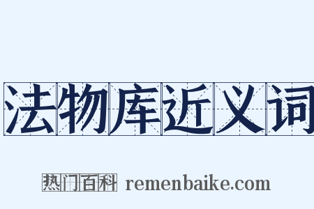 法物库近义词是什么意思的图片